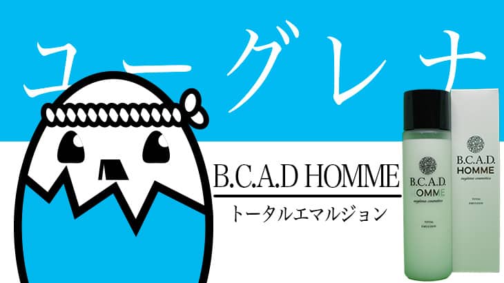 B.C.A.D HOMME（トータルエマルジョン）を評価&口コミ調査  – 高品質のオールインワン保湿液