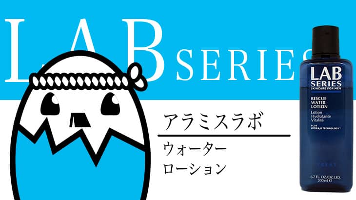 アラミスラボシリーズ（ウォーターローション） を徹底検証 – 世界的ブランドの化粧水