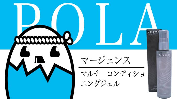 POLA（マージェンス） を徹底検証 – 使用感重視のオールインワンジェル【メンズコスメ】