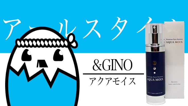 &GINO（アクアモイス） を評価&口コミ調査 – 保湿液高品質なオールイン美容液