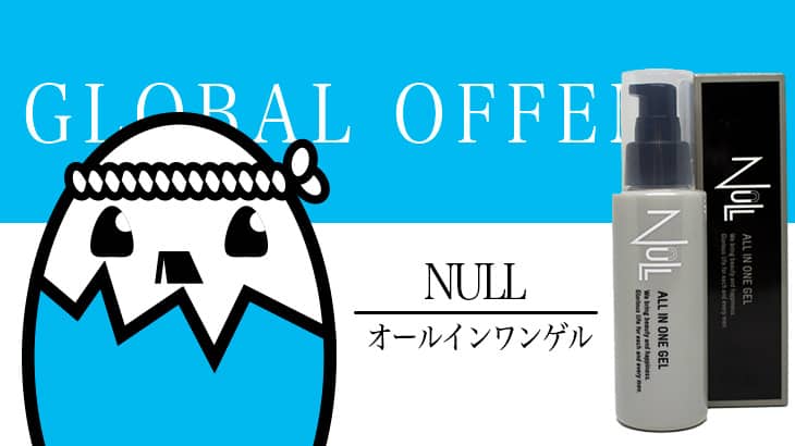 NULL（オールインワンゲル） を徹底検証 – オレンジ香るオールインワンゲル