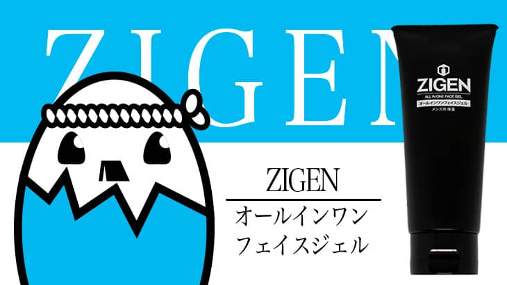 ZIGEN（オールインワンフェイスジェル） を徹底検証 – 人気のオールインワンジェル