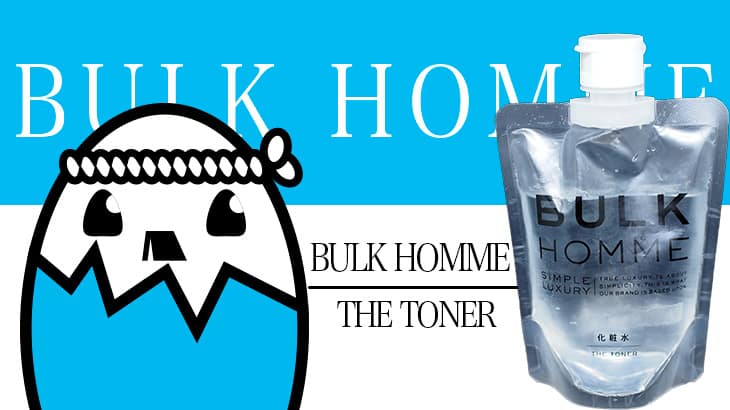 BULK HOMME(THE TONER) を評価&口コミ調査 – 芸能人も使用している話題のメンズコスメブランド