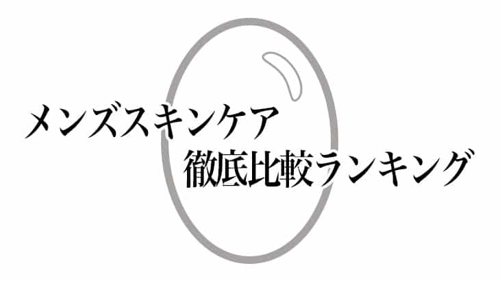 【おすすめ！】男性化粧品・メンズスキンケア比較ランキング