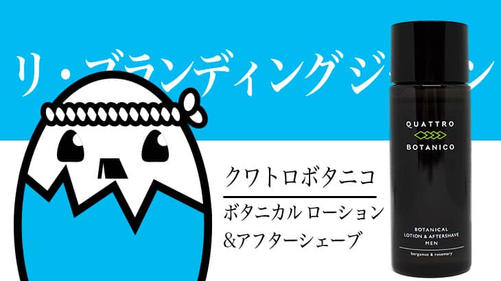 クワトロボタニコ（ボタニカルローションアンドアフターシェーブ） を徹底検証 – 4種の植物エキスを配合した化粧水