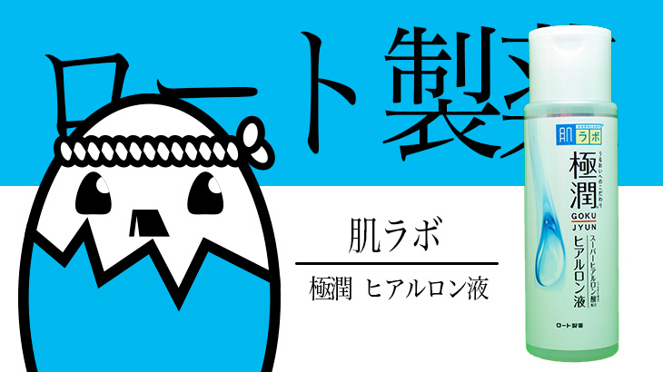 肌ラボ（極潤 ヒアルロン酸液） を徹底検証 – ドラッグストアで気軽に買える大人気化粧水