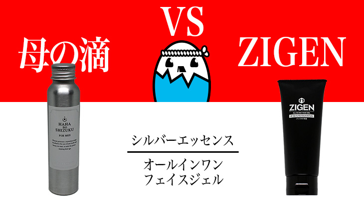 【どちらが高評価？】母の滴シルバーエッセンとZIGENオールインワンフェイスジェルを徹底比較