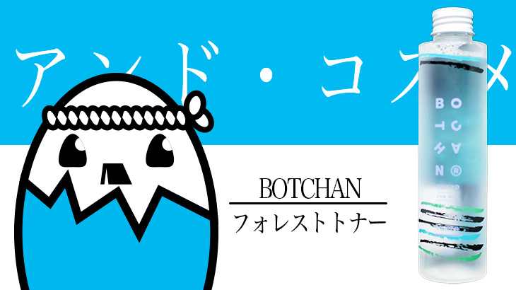 BOTCHAN（ボッチャン フォレストトナー） を徹底検証 – 4つの植物エキスを配合した男性用化粧水