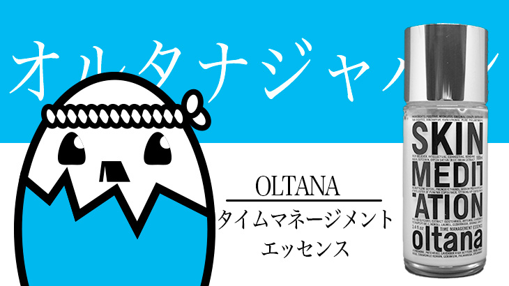 OLTANA（オルタナ タイムマネージメントエッセンス） を徹底検証 – オーガニック原料が特徴的な化粧液
