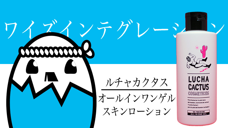ルチャカクタス（オールインワンゲルスキンローション）を徹底検証 – サボテンから生まれたオールインワンゲル