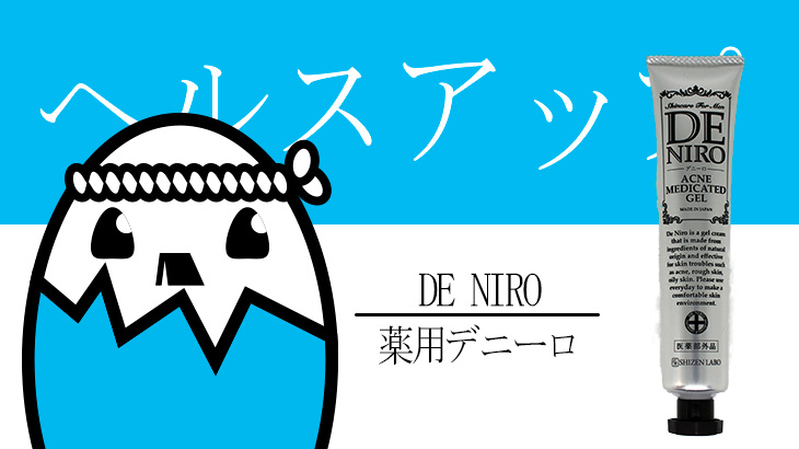 デニーロ（薬用デニーロ）を徹底検証 – 男性のためのニキビジェル