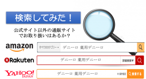デニーロ 通販サイトでのお取り扱い