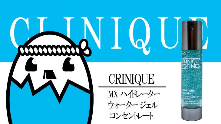 クリニーク（MX ハイドレーター ウォーター ジェル コンセントレート）を評価&口コミ調査