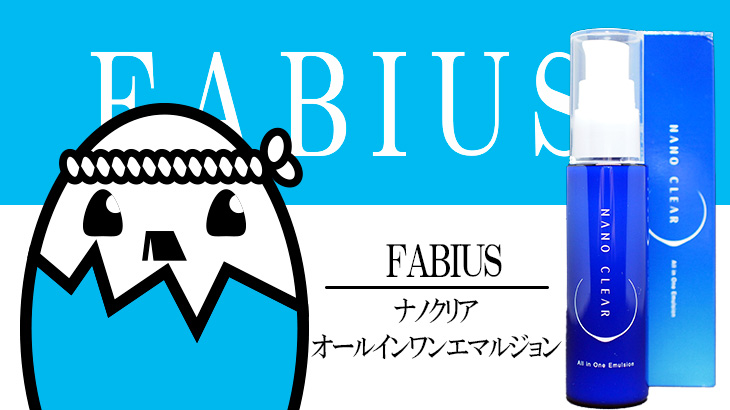 FABIUS（ナノクリア）を徹底検証 – 話題のイケメン社長が展開する化粧品ブランド
