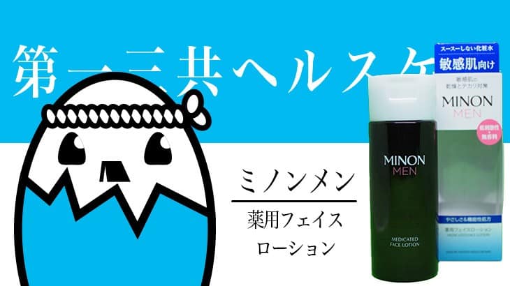 MINON MEN（ミノンメン　薬用フェイスローション）を評価&口コミ調査  坂口健太郎CM商品