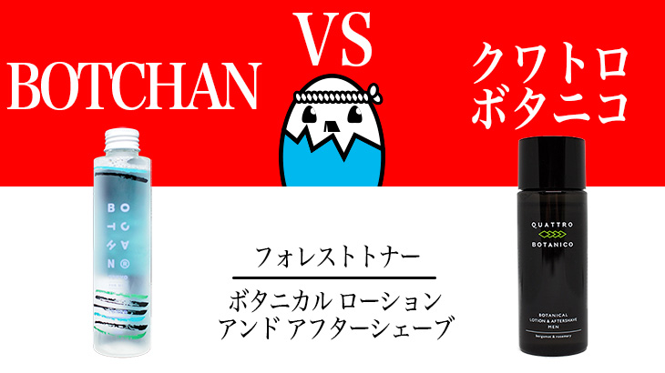 【植物性エキスが特徴の商品の選び方】クワトロボタニコとBOTCHAN（ボッチャン）を徹底比較