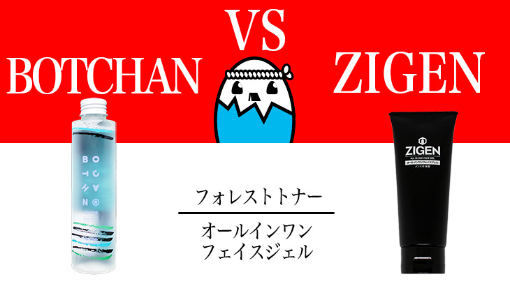 【特徴が大きく異なる商品の選び方】BOTCHAN（ボッチャン）とZIGENを徹底比較