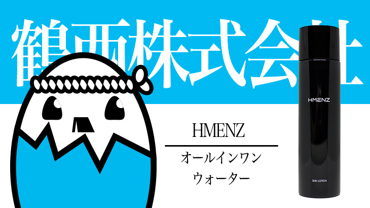 HMENZ（メンズ　オールインワンウォーター）を徹底検証 – 忙しい朝でも8秒で男を決める国産メンズコスメ