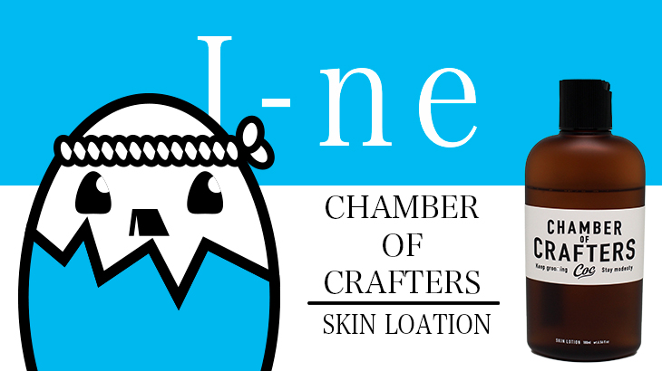 CHAMBER OF CRAFTERS（SKIN LOTION）を評価&口コミ調査