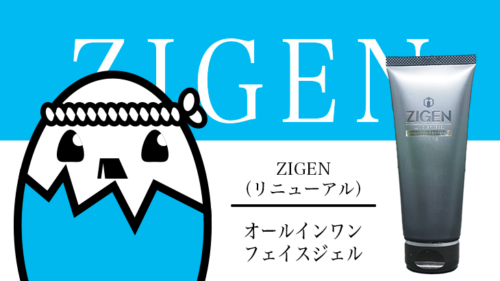 【リニューアル後レビュー】ZIGEN（ジゲン）のオールインワンフェイスジェルを前後比較