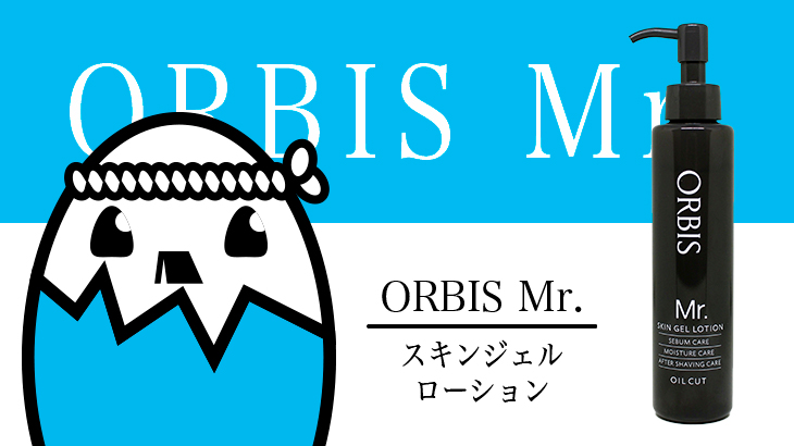 オルビス ミスター(ORBIS Mr.) スキンジェルローションを評価&口コミ調査