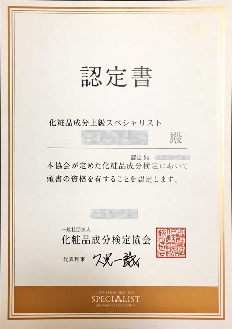 化粧品成分検定１級