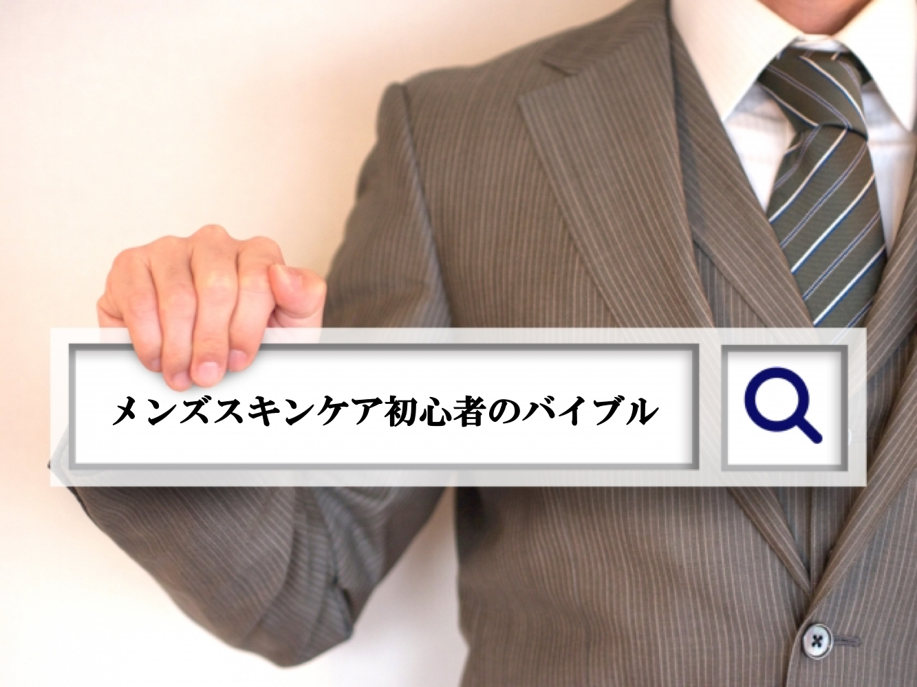 【完全保存版】メンズスキンケア初心者のバイブル　肌の構造・肌質・やり方・商品別・成分・よくある質問を網羅