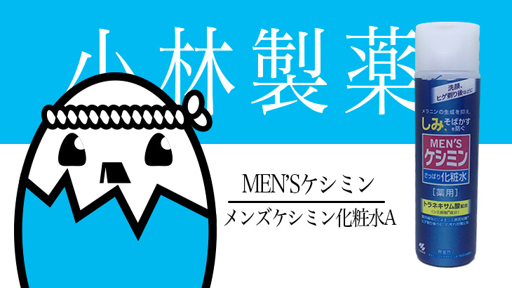MEN’Sケシミン（メンズケシミン化粧水A）を評価&口コミ調査  薬用成分配合の男のシミ対策メンズコスメ