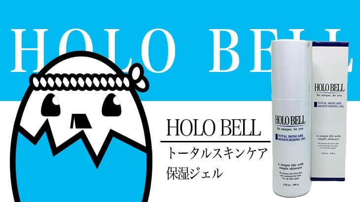 HOLOBELL（ホロベル）を評価＆口コミ – メンズコスメ業界初の男性用化粧品（トータルスキンケア保湿ジェル）