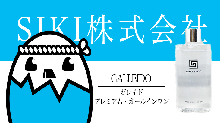 GALLEIDO（ガレイド・プレミアム・オールインワン）を評価&口コミ調査  上質な香りと女性を魅了する「オスモフェロン」を加えたメンズコスメ
