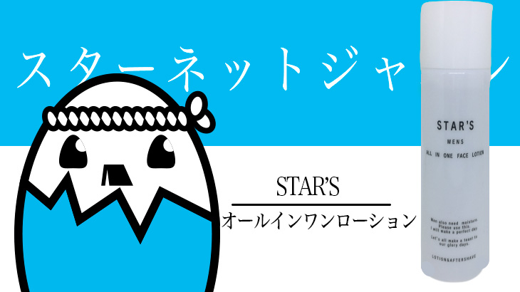 STAR’S（スターズ メンズ スキンケア オールインワンローション）を評価&口コミ調査 ニキビ・オイリー肌向けのさっぱり化粧水