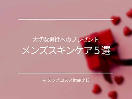 【大切な男性にプレゼント・ギフト】おすすめのメンズスキンケア ブランド5選