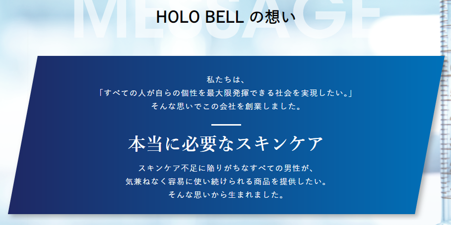 HOLOBELL スキンケア　情熱