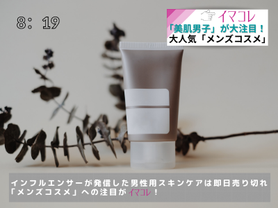 メンズコスメ　注目