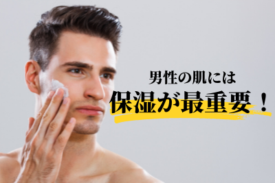 男性 保湿