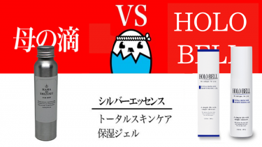 【どちらが高評価？】HOLO BELL（ホロベル）と母の滴シルバーエッセンスを徹底比較