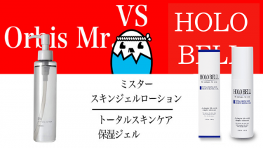 オルビス  Mr.スキンケアジェルローションとHOLO BELL（ホロベル）を徹底比較