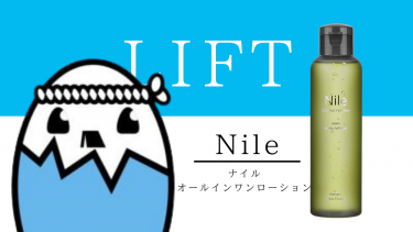 Nile（ナイル　オールインワンローション）を評価&口コミ調査 ランキングで高評価の実態は！？