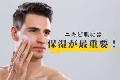 ニキビ 男性 保湿