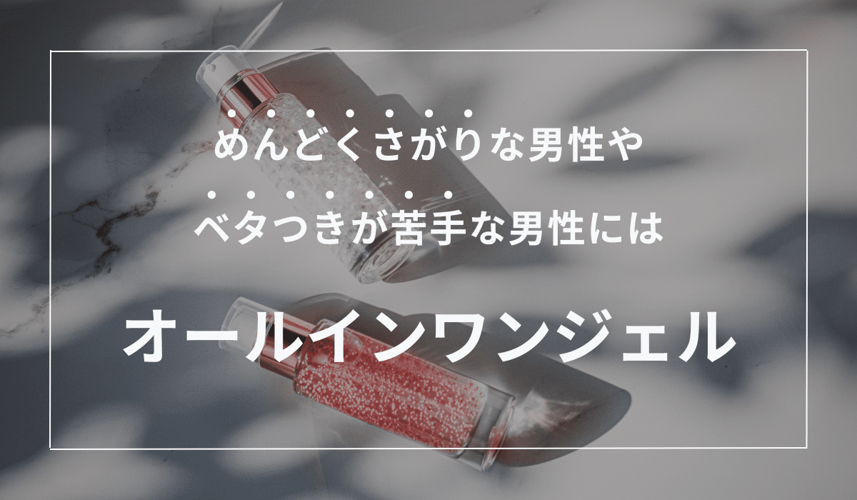 メンズ スキンケア オールインワン