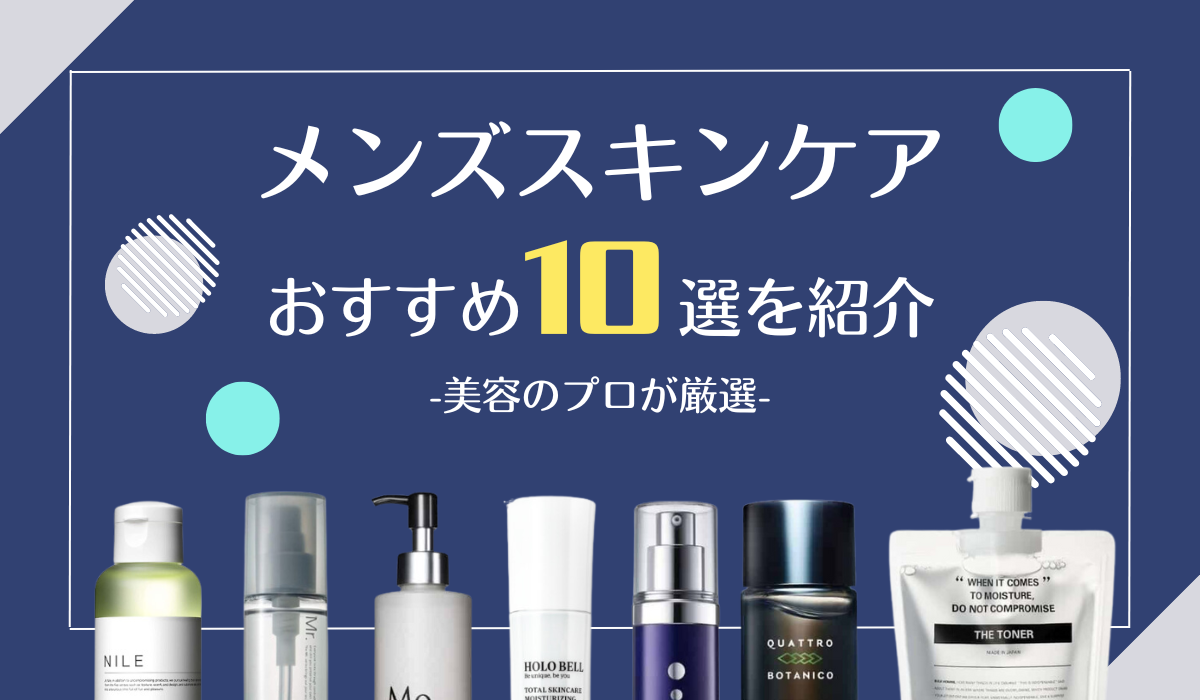 メンズスキンケア紹介