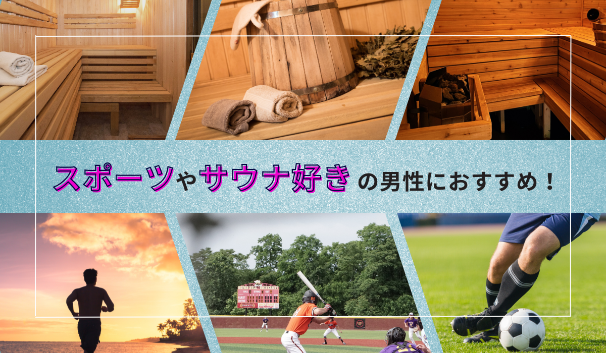 スポーツやサウナが好きな人への最適なギフト