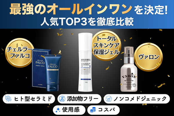 メンズオールインワン 比較 ランキング